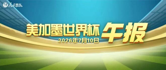 世界杯午报（2026.7.10）